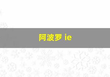 阿波罗 ie